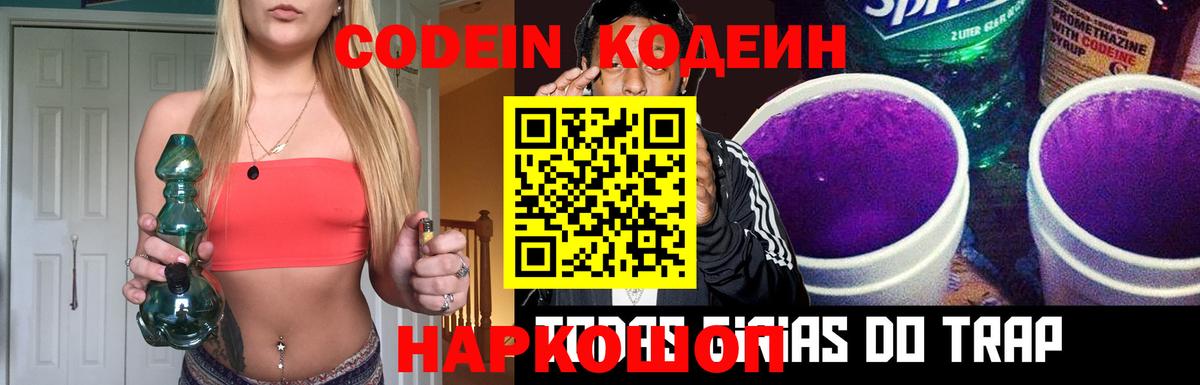 Кодеин Purple Drank Сатка